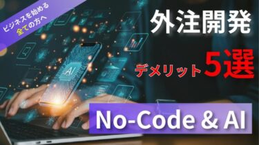 【外注は時代遅れ!?】アプリの外注開発で失敗する5つの理由