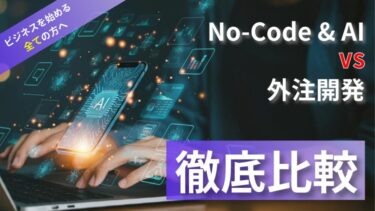 【外注開発と徹底比較】ノーコード×AIがアプリ開発の最適解な理由とは